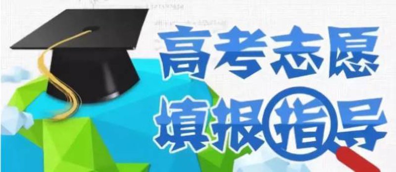 高考志愿填报：未来的启航地